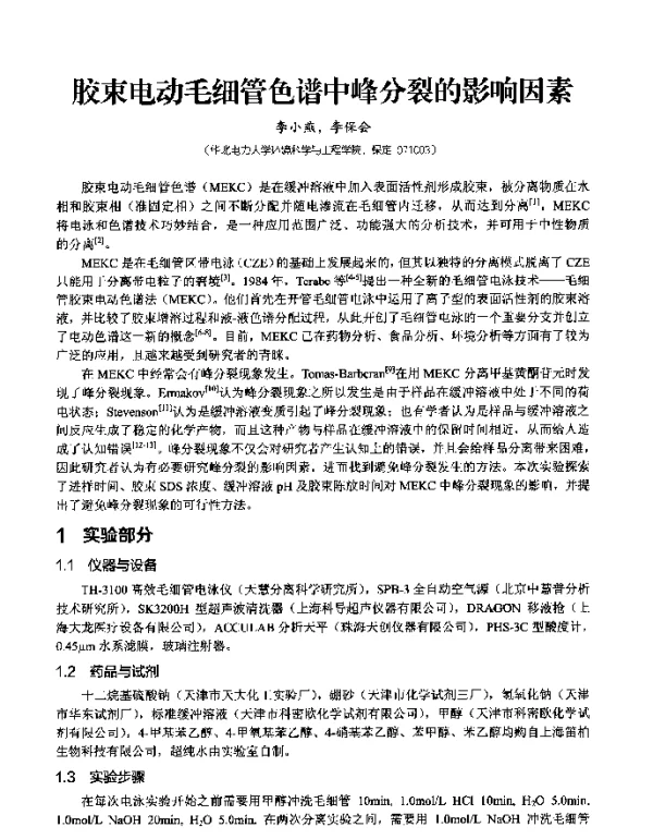 胶束电动毛细管色谱中峰分裂的影响因素