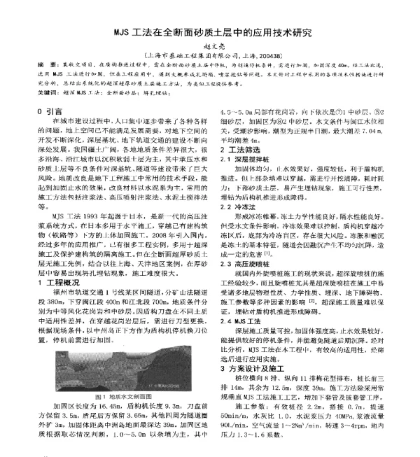 MJS工法在全断面砂质土层中的应用技术研究