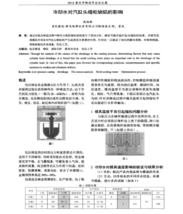 冷却水对汽缸头缩松缺陷的影响