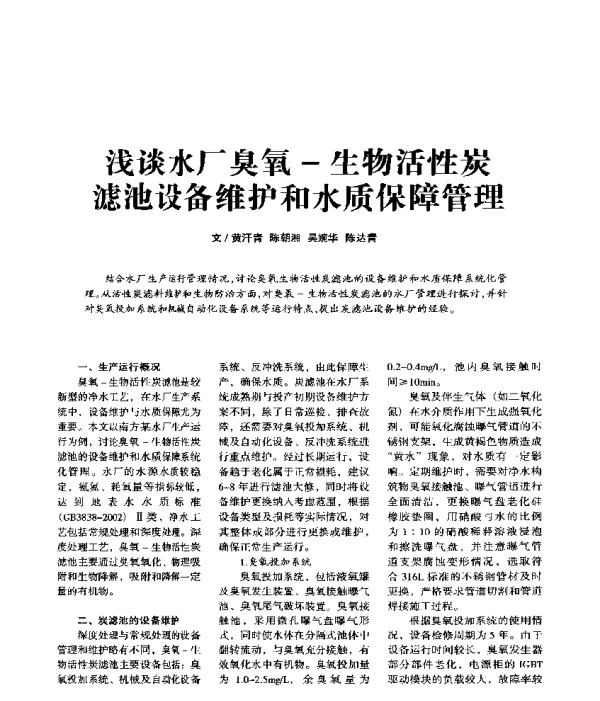 浅谈水厂臭氧-生物活性炭滤池设备维护和水质保障管理