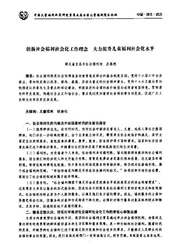 创新社会福利社会化工作理念大力提升儿童福利社会化水平