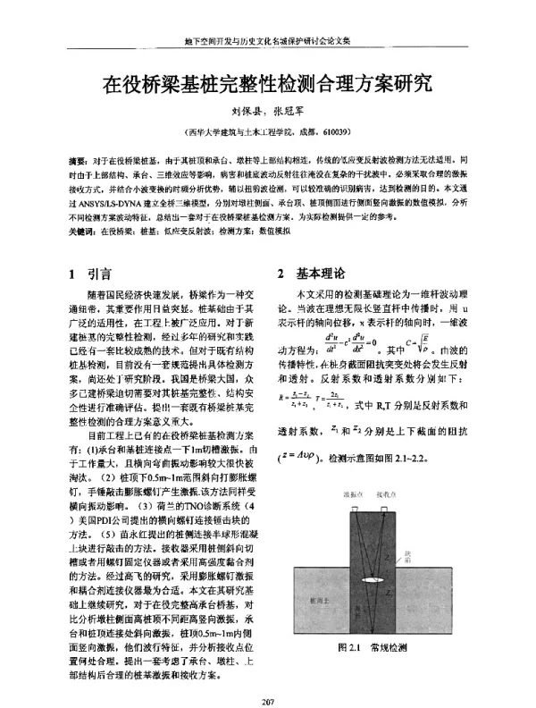 在役桥梁基桩完整性检测合理方案研究