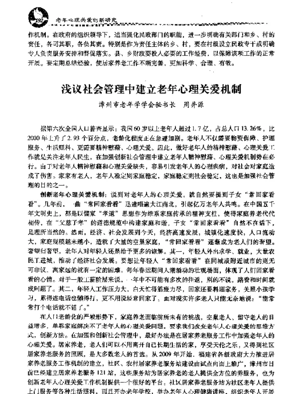 浅议社会管理中建立老年心理关爱机制