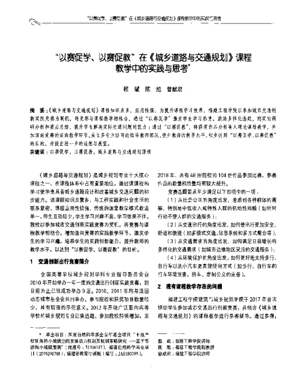 以赛促学、以赛促教在《城乡道路与交通规划》课程教学中的实践与思考