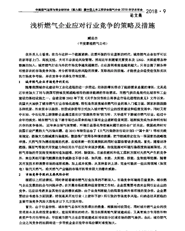 浅析燃气企业应对行业竞争的策略及措施