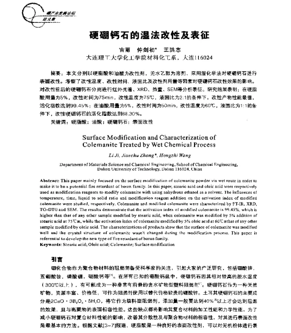 硬硼钙石的湿法改性及表征