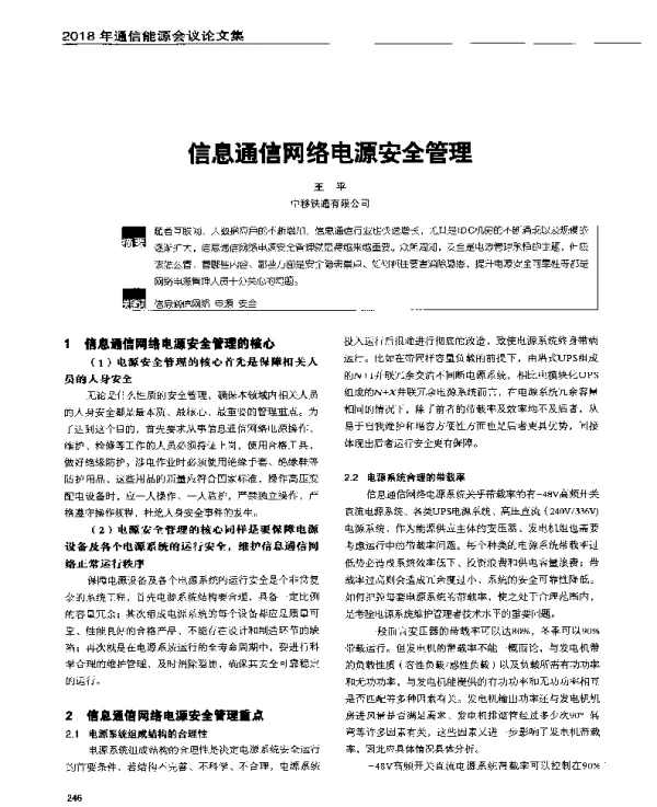 信息通信网络电源安全管理