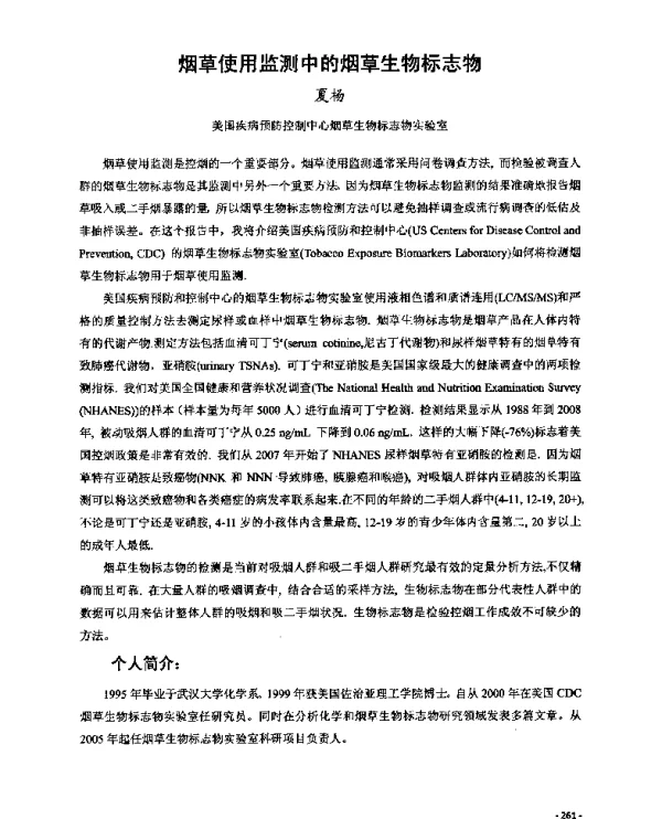 烟草使用监测中的烟草生物标志物