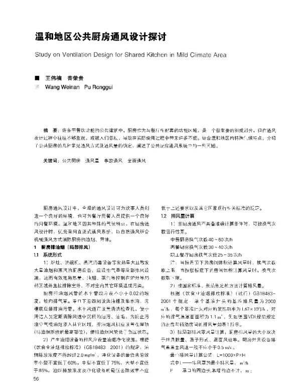 温和地区公共厨房通风设计探讨