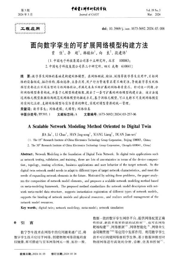 面向数字孪生的可扩展网络模型构建方法