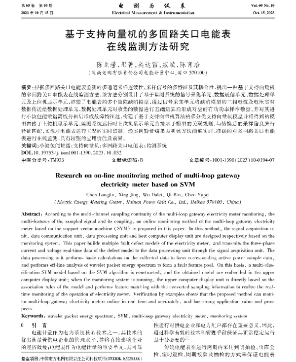 基于支持向量机的多回路关口电能表在线监测方法研究