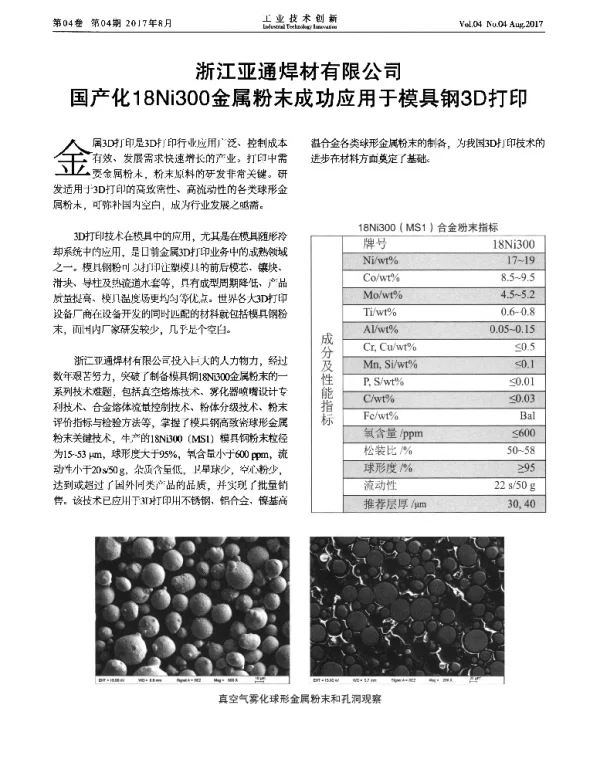 浙江亚通焊材有限公司国产化18Ni300金属粉末成功应用于模具钢3D打印