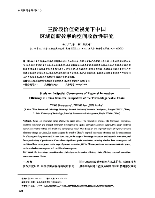 三阶段价值链视角下中国区域创新效率的空间收敛性研究