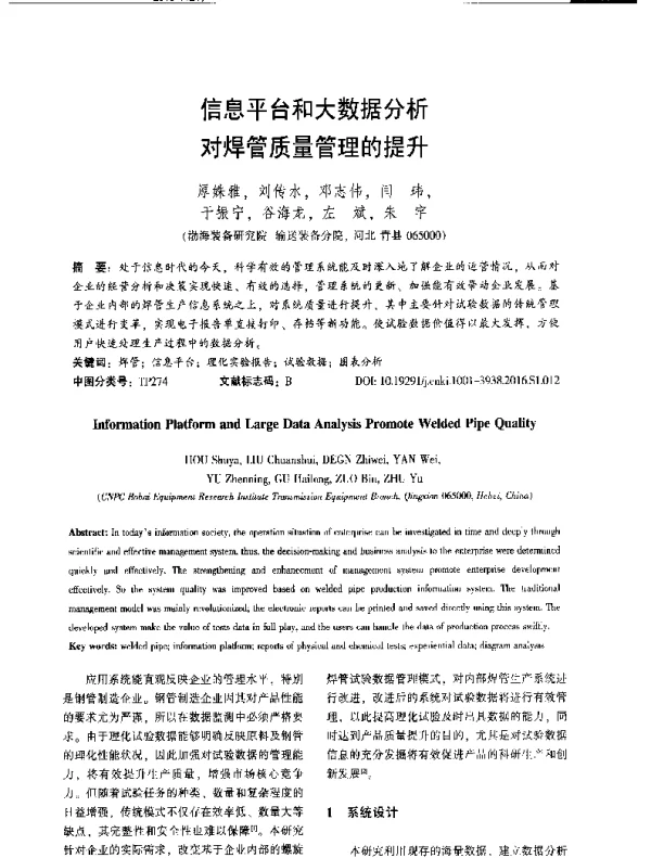 信息平台和大数据分析对焊管质量管理的提升