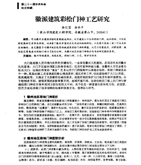 徽派建筑彩绘门神工艺研究
