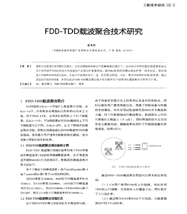 FDD-TDD载波聚合技术研究