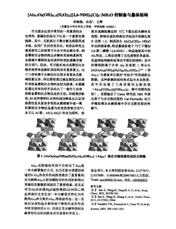 [Al30.5O8(OH)61.5(H2O)22][26-NDS]4[Cl]6·36H2O的制备与晶体结构