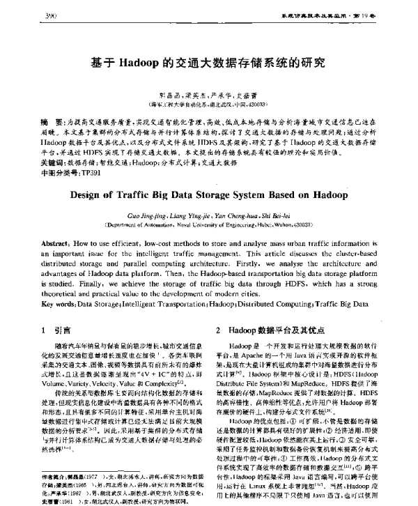 基于Hadoop的交通大数据存储系统的研究
