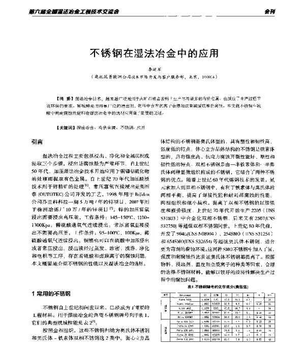 不锈钢在湿法冶金中的应用