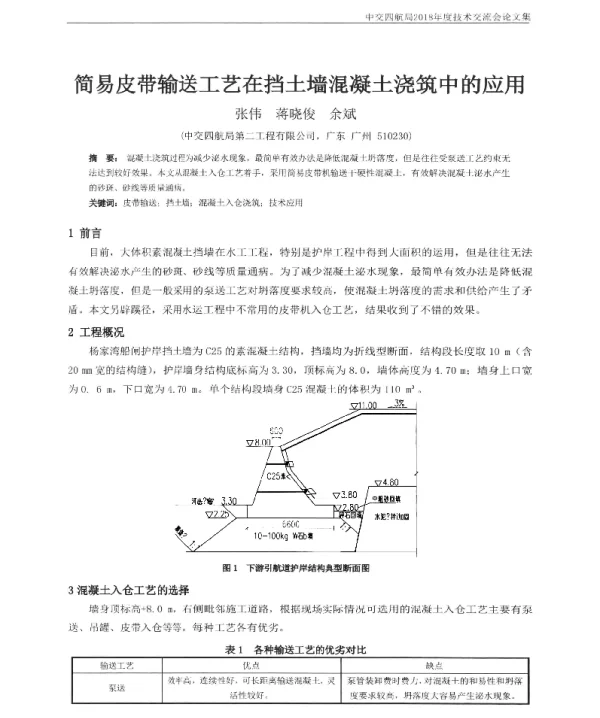简易皮带输送工艺在挡土墙混凝土浇筑中的应用