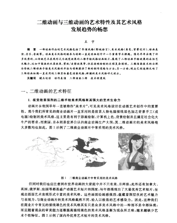 二维动画与三维动画的艺术特性及其艺术风格发展趋势的畅想