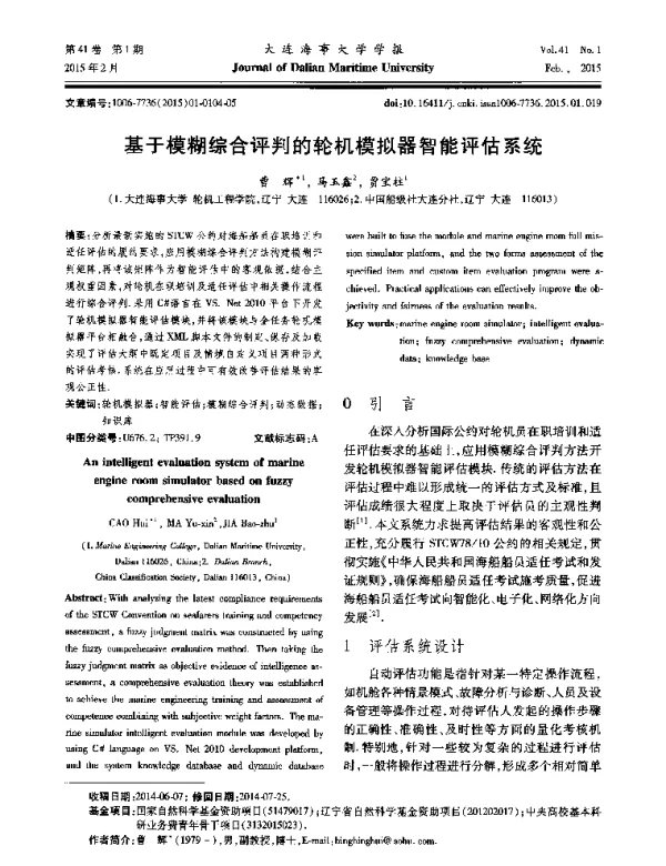 基于模糊综合评判的轮机模拟器智能评估系统