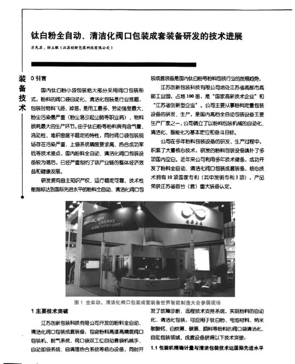 钛白粉全自动、清洁化阀口包装成套装备研发的技术进展