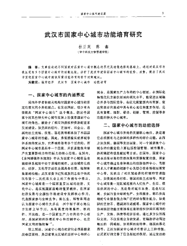 武汉市国家中心城市功能培育研究
