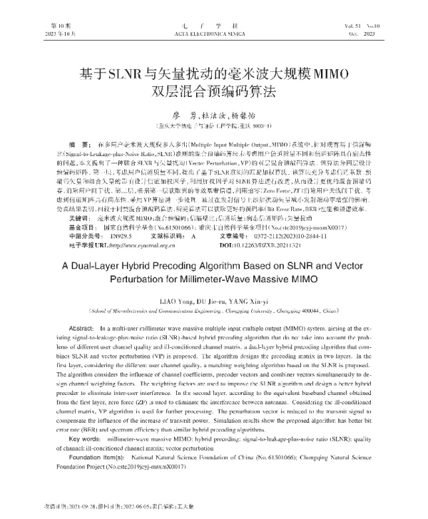 基于SLNR与矢量扰动的毫米波大规模MIMO双层混合预编码算法