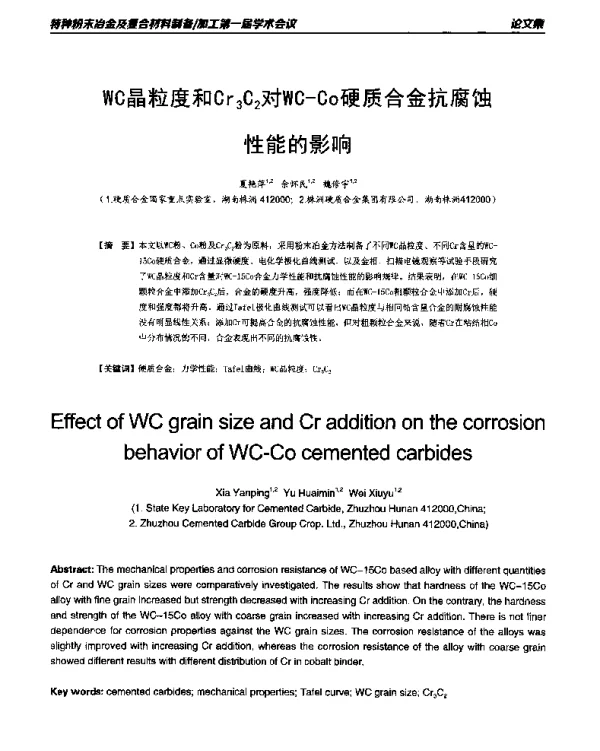 WC晶粒度和Cr3C2对WC-Co硬质合金抗腐蚀性能的影响