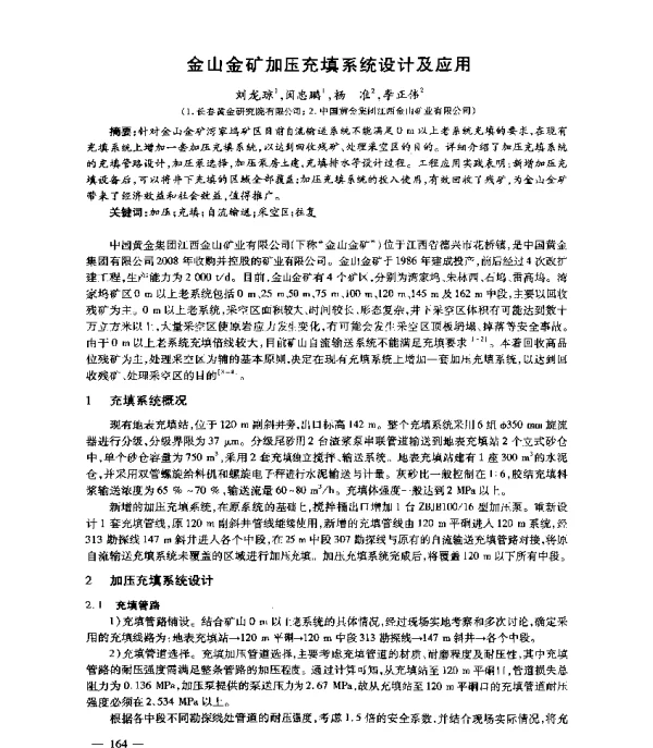 金山金矿加压充填系统设计及应用