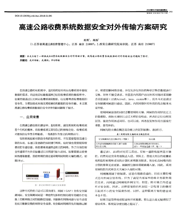 高速公路收费系统数据安全对外传输方案研究