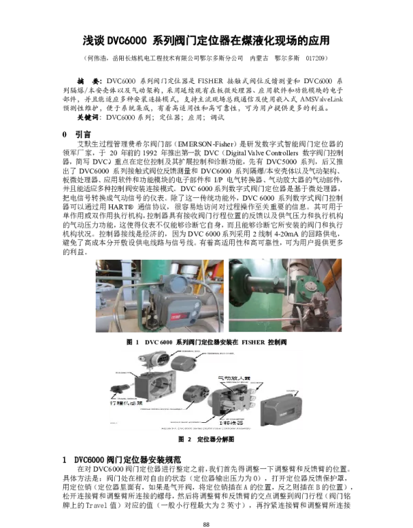浅谈DVC6000系列阀门定位器在煤液化现场的应用