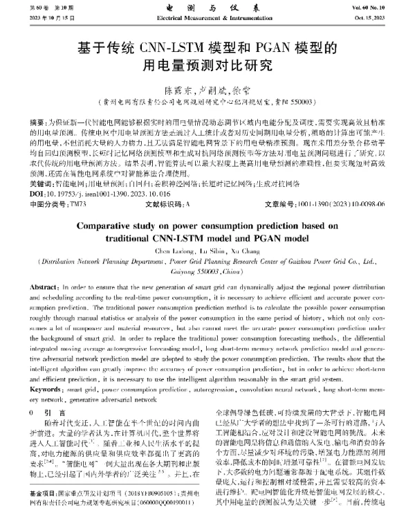 基于传统CNN-LSTM模型和PGAN模型的用电量预测对比研究