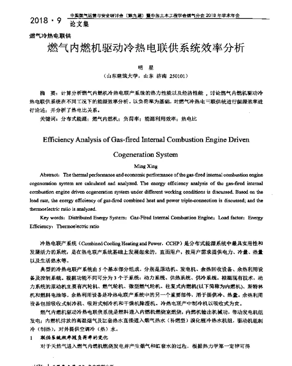 燃气内燃机驱动冷热电联供系统效率分析