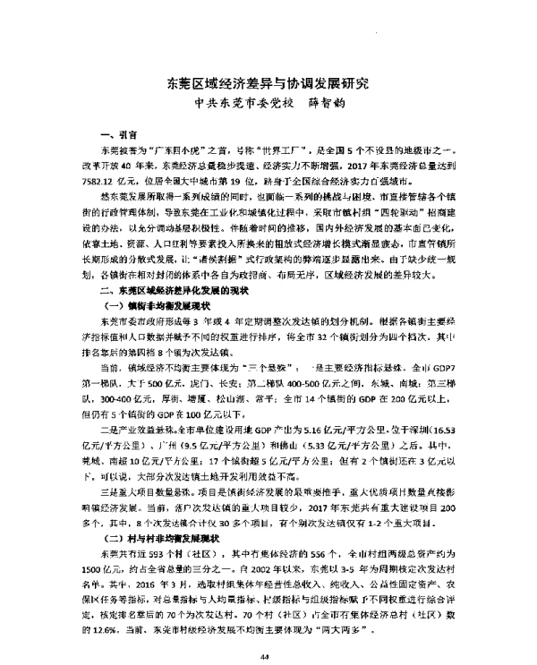 东莞区域经济差异与协调发展研究
