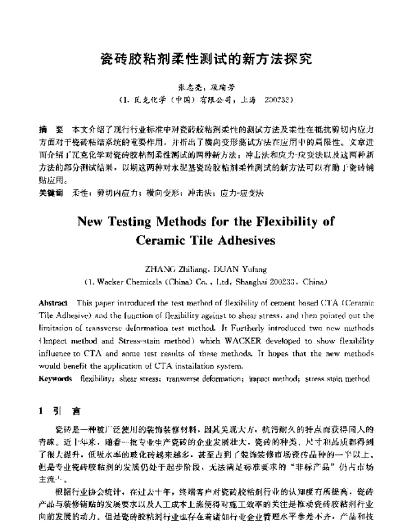 瓷砖胶粘剂柔性测试的新方法探究