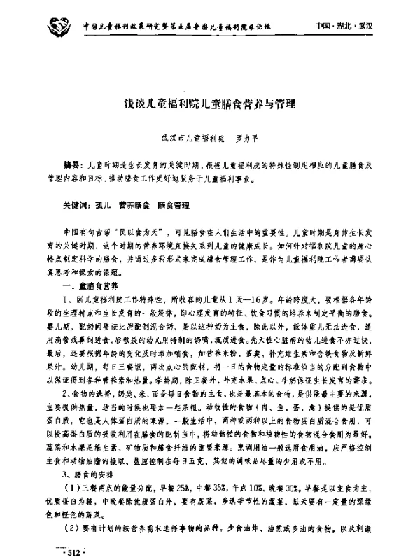 浅谈儿童福利院儿童膳食营养与管理