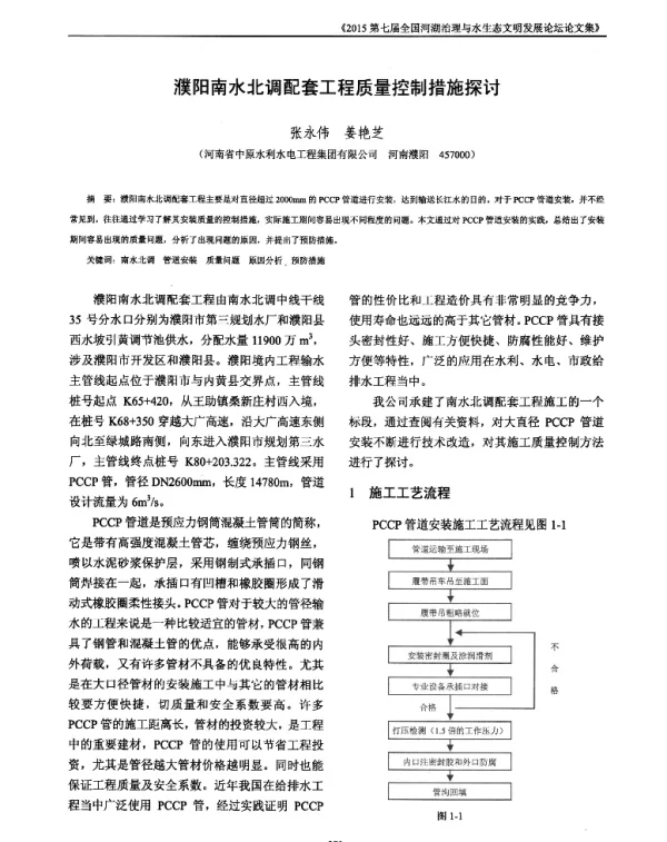 濮阳南水北调配套工程质量控制措施探讨