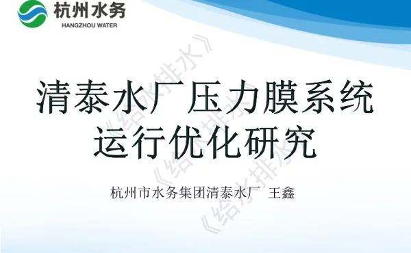 清泰水厂压力膜系统运行优化研究