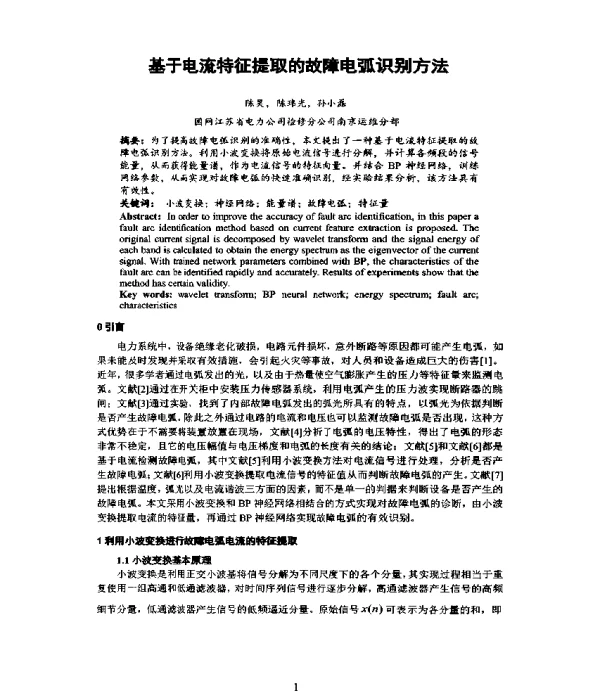 基于电流特征提取的故障电弧识别方法