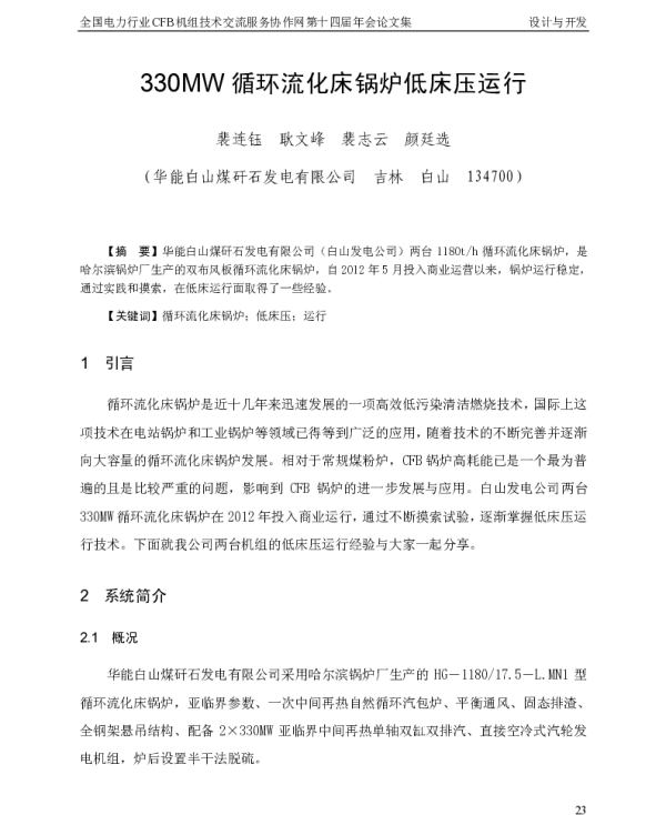 330MW循环流化床锅炉低床压运行