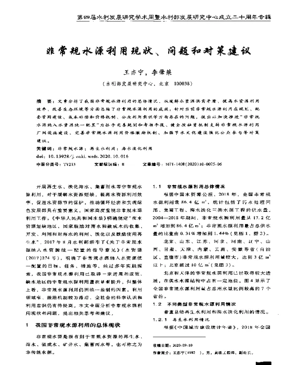 非常规水源利用现状、问题和对策建议