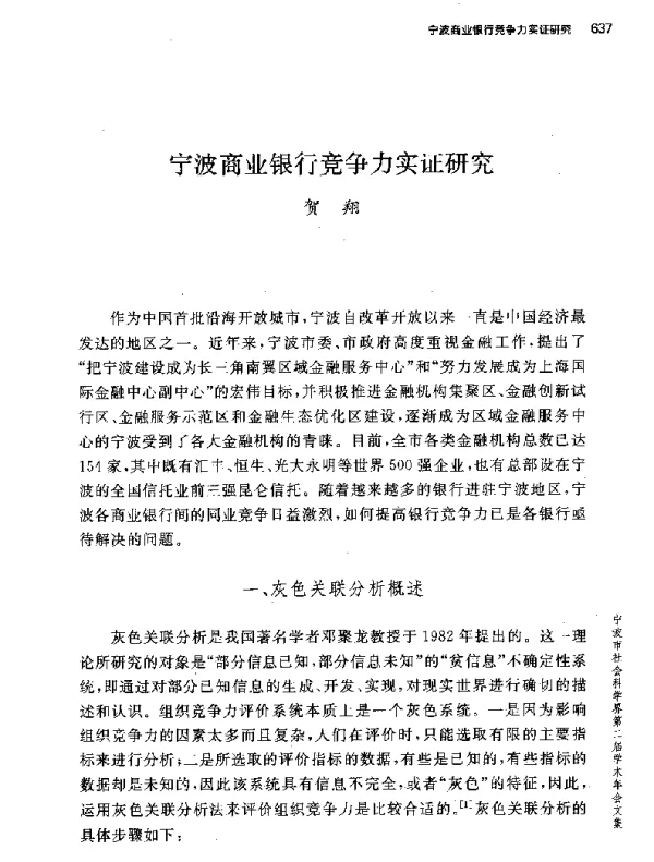 宁波商业银行竞争力实证研究