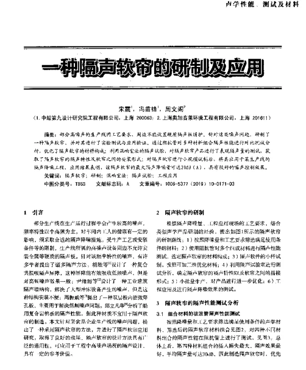 一种隔声软帘的研制及应用