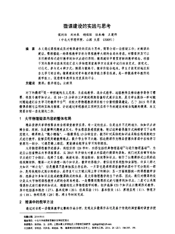 微课建设的实践与思考