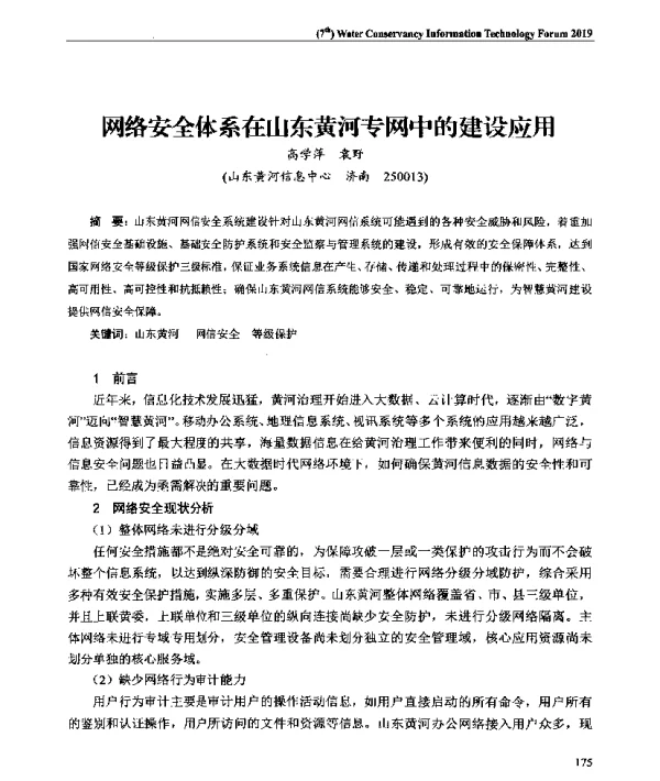 网络安全体系在山东黄河专网中的建设应用