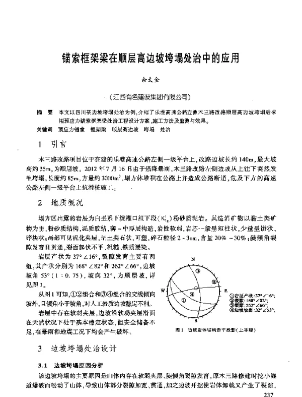 锚索框架梁在顺层高边坡垮塌处治中的应用