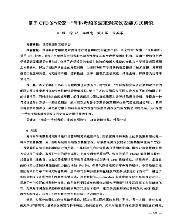 基于CFD的探索一号科考船多波束测深仪安装方式研究