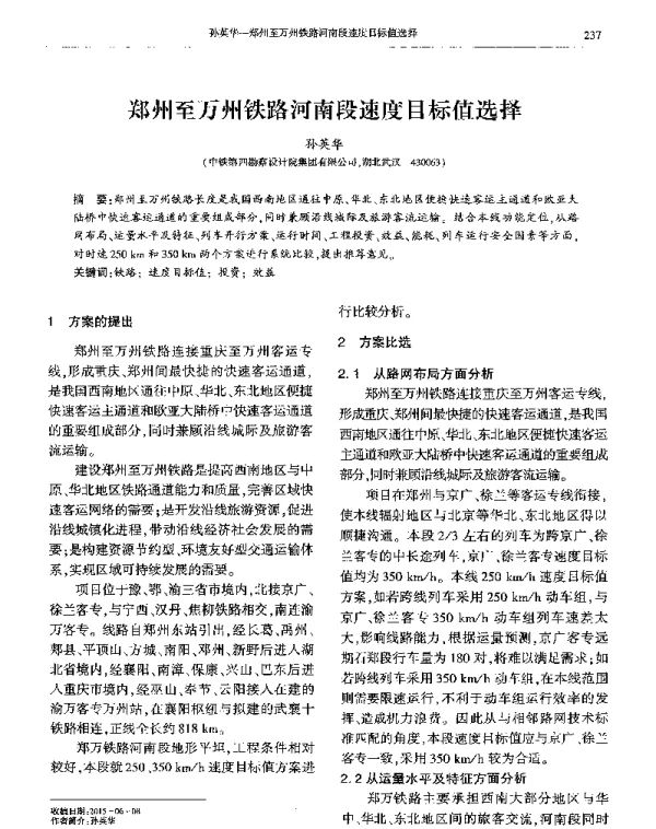 郑州至万州铁路河南段速度目标值选择